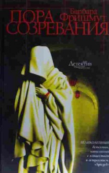 Книга Фришмут Б. Пора созревания, 11-20157, Баград.рф